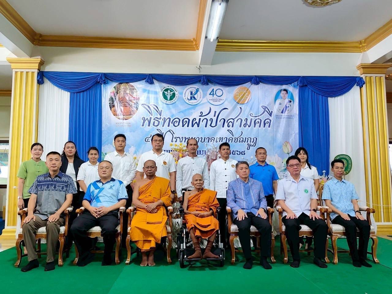 พิธีทอดผ้าป่าสามัคคี 40 ปี โรงพยาบาลเขาคิชฌกูฏ