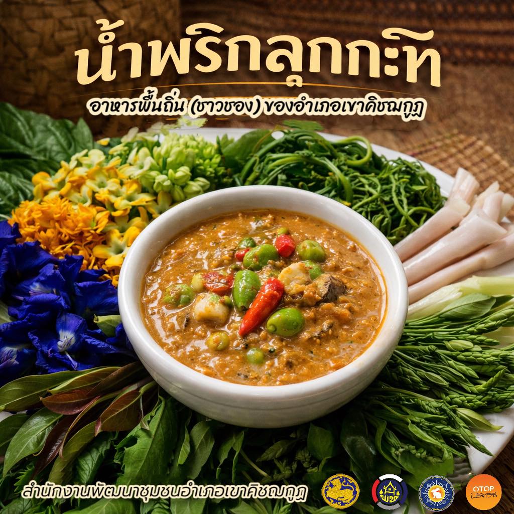 พช.เขาคิชฌกูฏ ขอเชิญลิ้มลองอาหารพื้นถิ่น “ลุกกะทิ” ของอำเภออขาคิชฌกูฏ