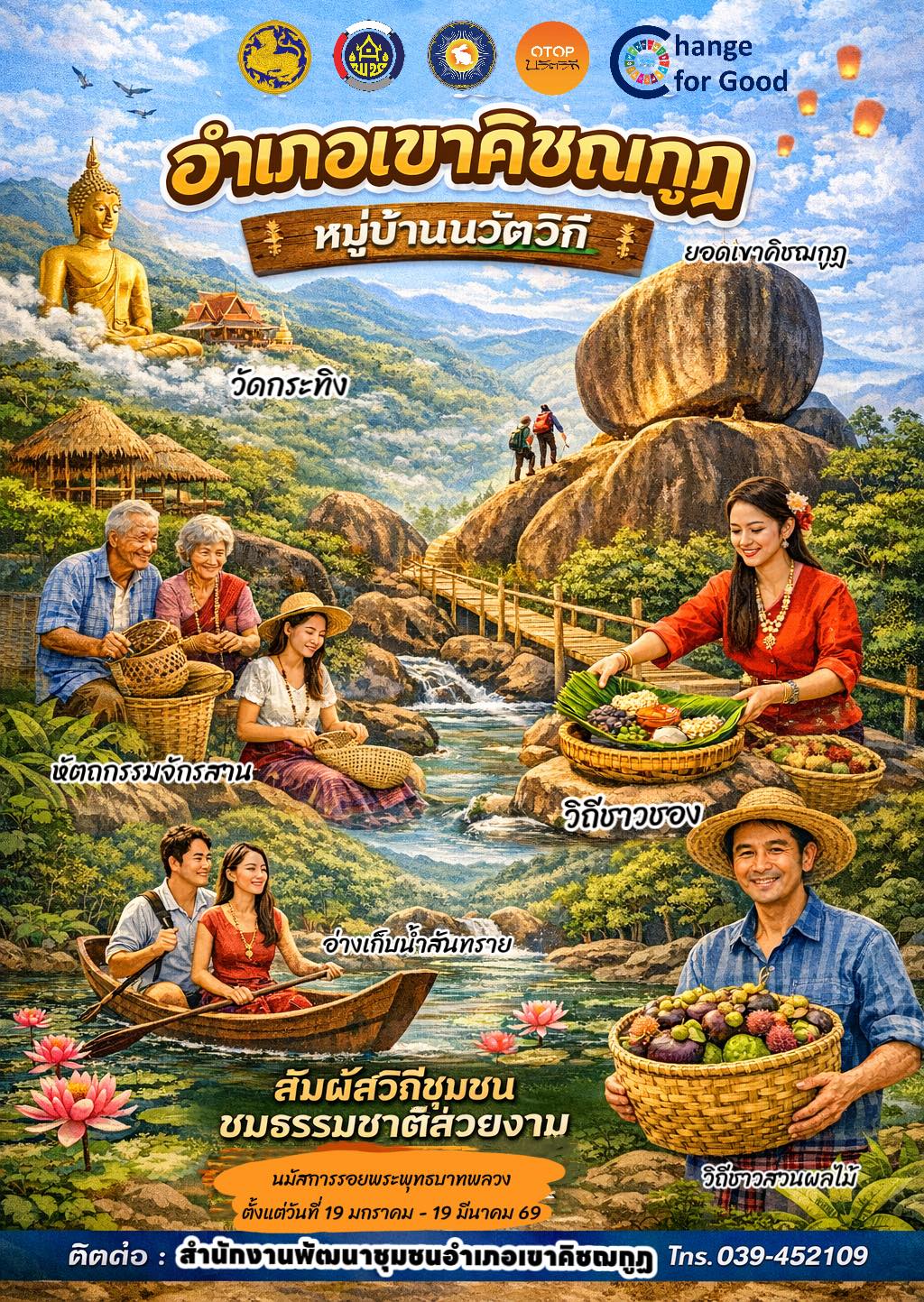 พช.เขาคิชฌกูฏ เชิญชวนท่องเที่ยวหมู่บ้านนวัตวิถี อำเภอเขาคิชฌกูฏ